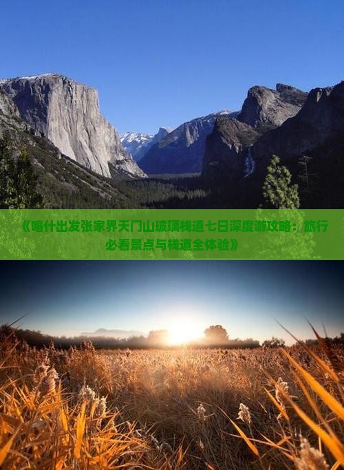 《喀什出发张家界天门山玻璃栈道七日深度游攻略：旅行必看景点与栈道全体验》