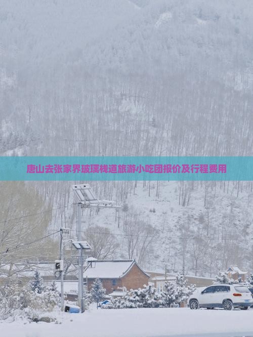 唐山去张家界玻璃栈道旅游小吃团报价及行程费用