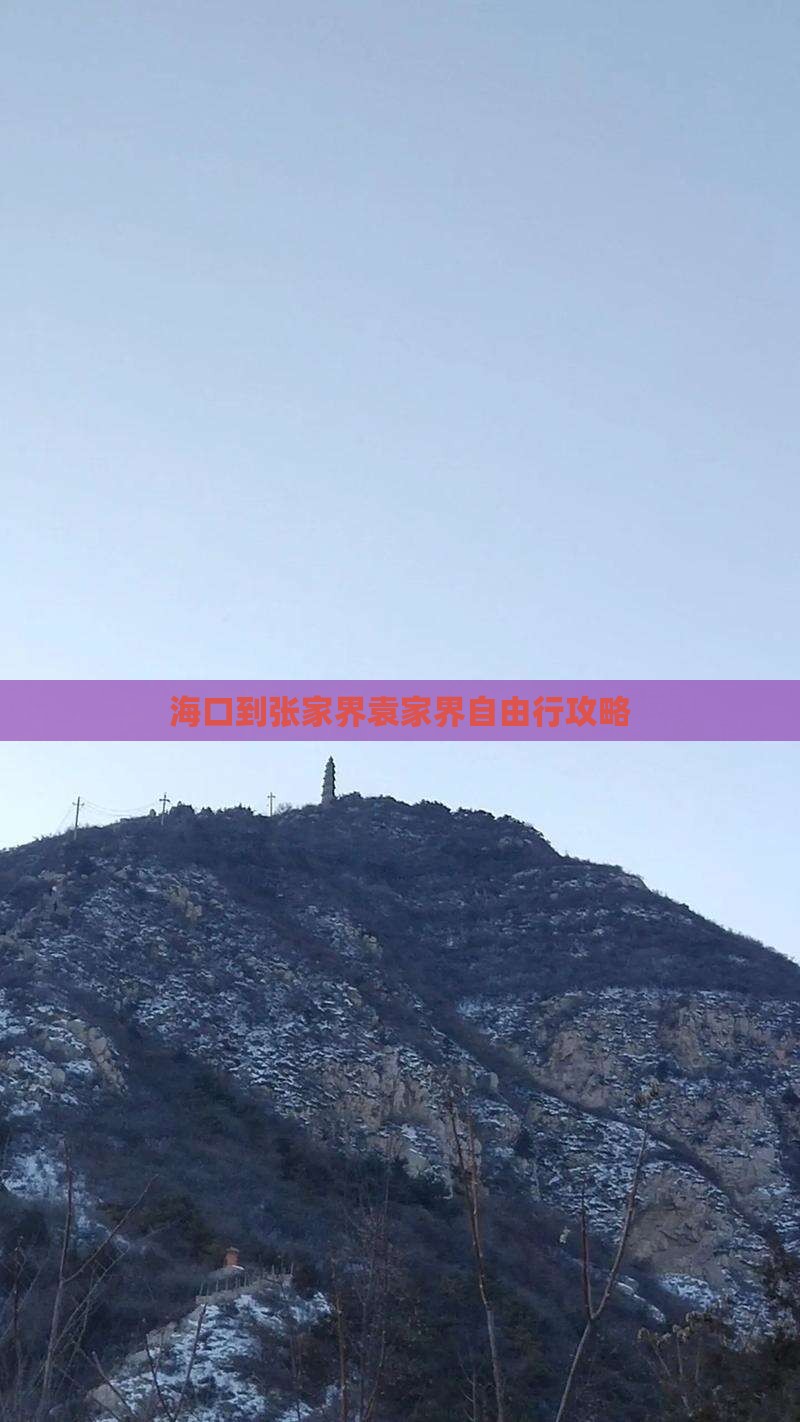 海口到张家界袁家界自由行攻略