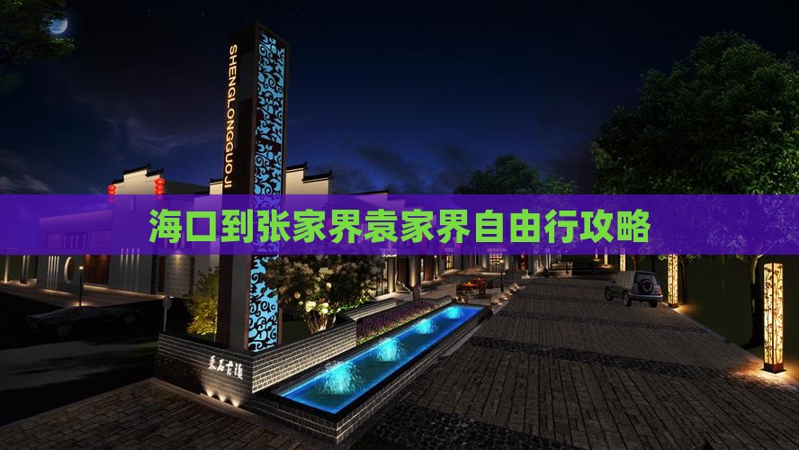 海口到张家界袁家界自由行攻略
