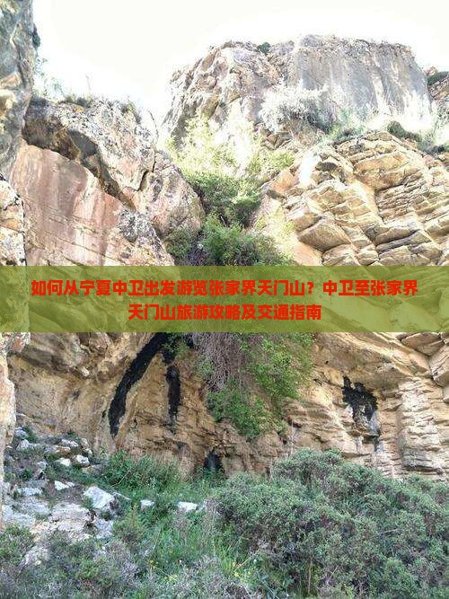 如何从宁夏中卫出发游览张家界天门山？中卫至张家界天门山旅游攻略及交通指南