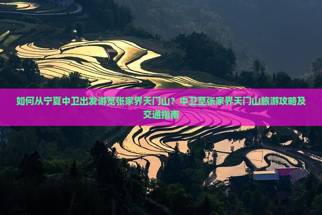 如何从宁夏中卫出发游览张家界天门山？中卫至张家界天门山旅游攻略及交通指南