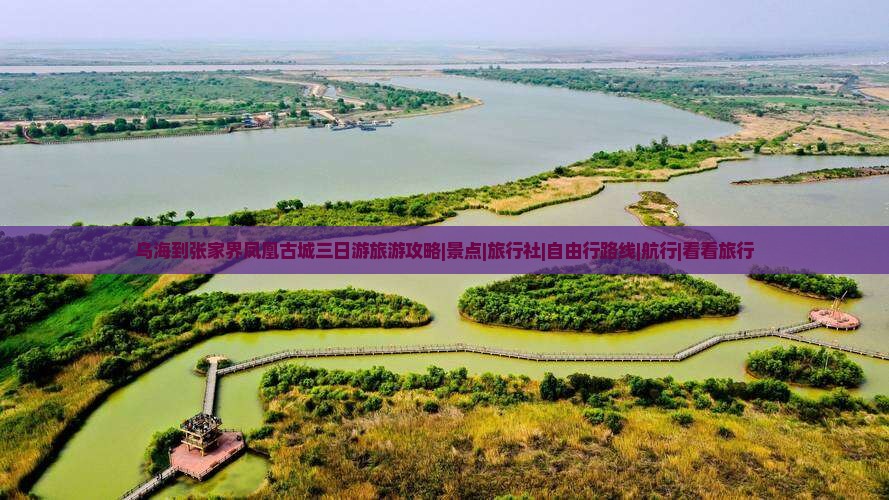 乌海到张家界凤凰古城三日游旅游攻略|景点|旅行社|自由行路线|航行|看看旅行