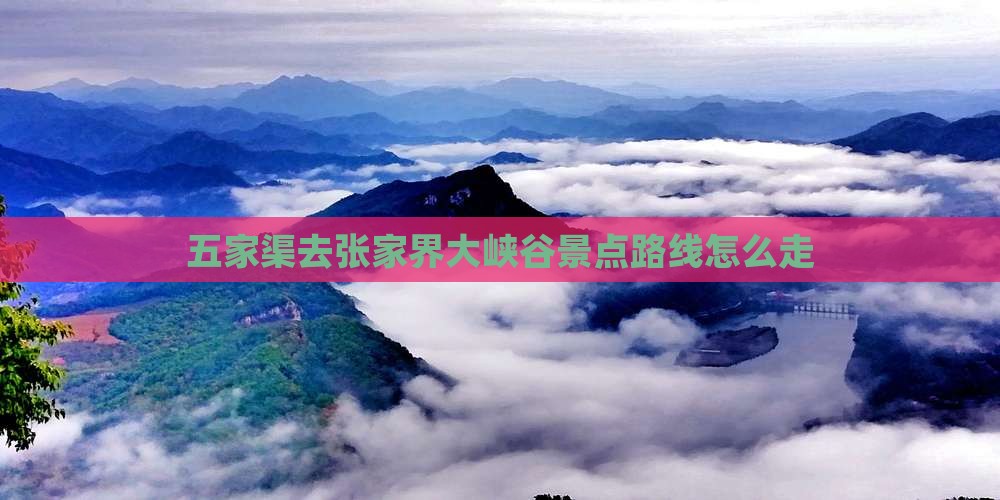 五家渠去张家界大峡谷景点路线怎么走