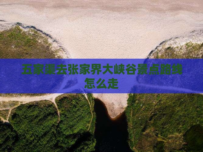 五家渠去张家界大峡谷景点路线怎么走