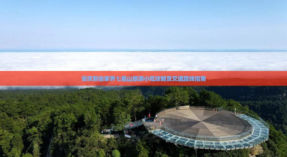 安庆到张家界七星山旅游小吃攻略及交通路线指南