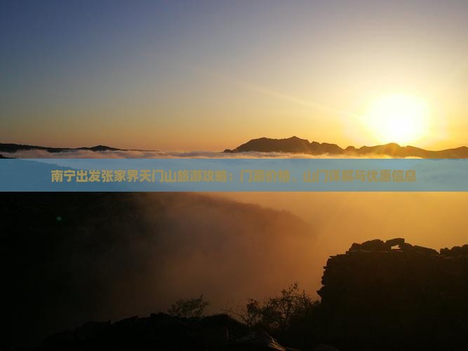 南宁出发张家界天门山旅游攻略：门票价格、山门详解与优惠信息
