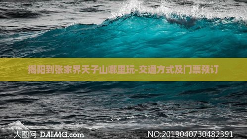 揭阳到张家界天子山哪里玩-交通方式及门票预订
