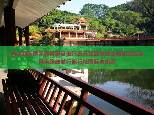 黄山到张家界芙蓉镇自由行五天旅游攻略全程信息包含景点路线航行旅行社国际自由团