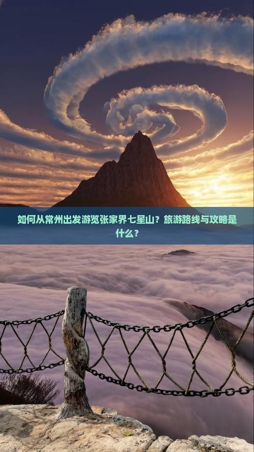 如何从常州出发游览张家界七星山？旅游路线与攻略是什么？