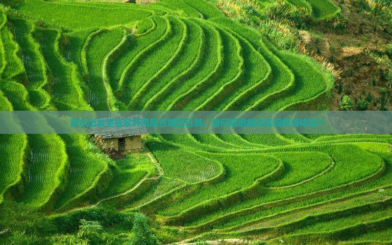 衡水出发至张家界凤凰古城四日游，如何规避痛点实现畅游体验？