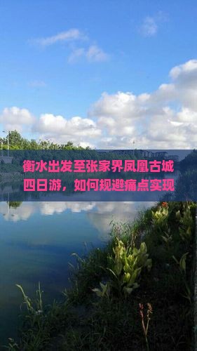 衡水出发至张家界凤凰古城四日游，如何规避痛点实现畅游体验？
