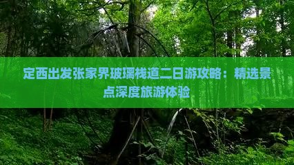 定西出发张家界玻璃栈道二日游攻略：精选景点深度旅游体验