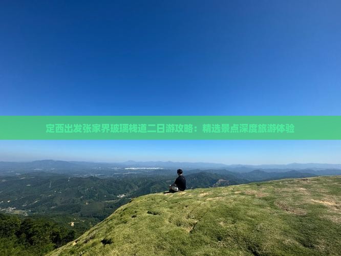定西出发张家界玻璃栈道二日游攻略：精选景点深度旅游体验