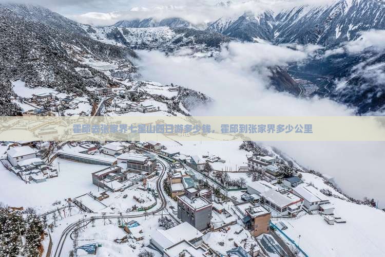 霍邱去张家界七星山四日游多少钱，霍邱到张家界多少公里