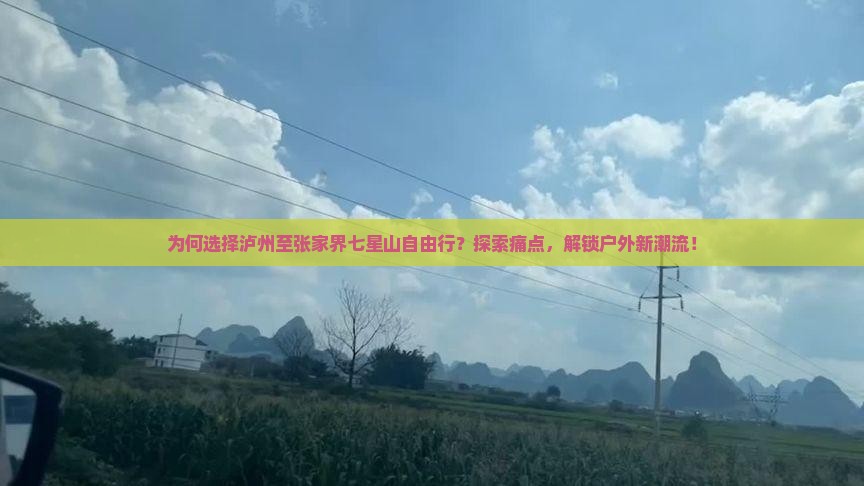 为何选择泸州至张家界七星山自由行？探索痛点，解锁户外新潮流！