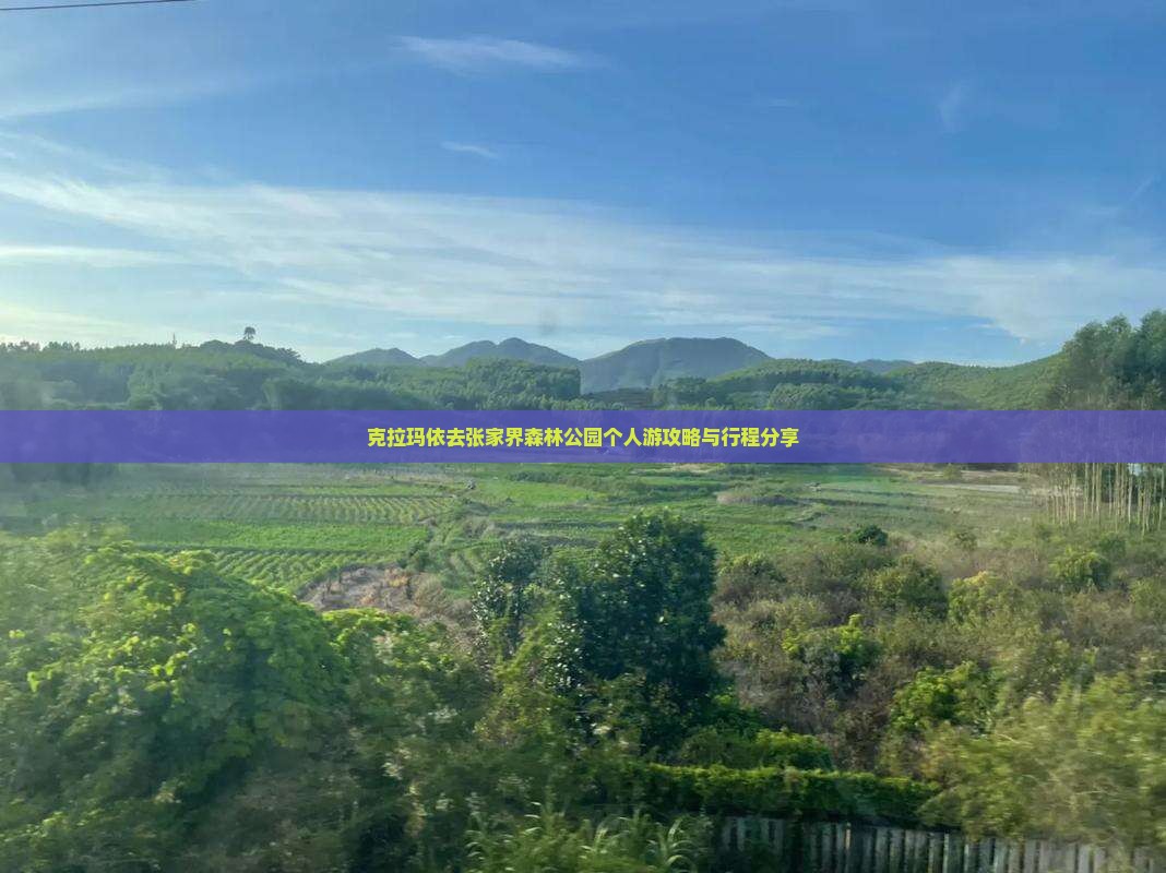 克拉玛依去张家界森林公园个人游攻略与行程分享