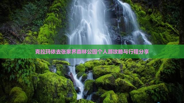 克拉玛依去张家界森林公园个人游攻略与行程分享