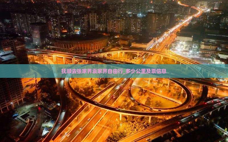 抚顺去张家界袁家界自由行_多少公里及票信息