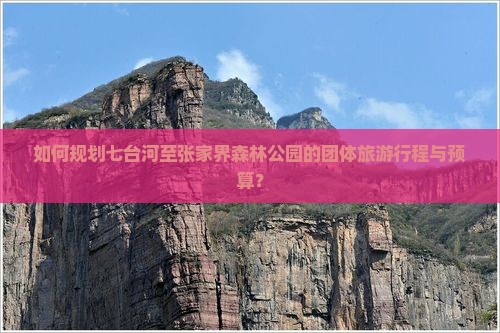 如何规划七台河至张家界森林公园的团体旅游行程与预算？