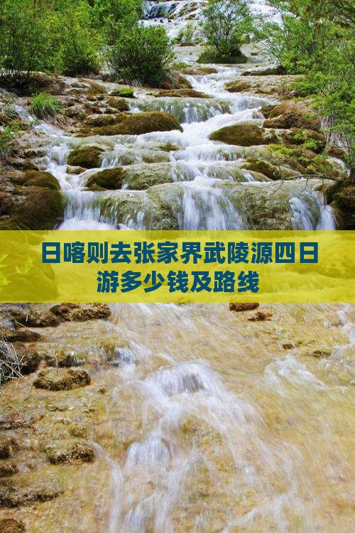 日喀则去张家界武陵源四日游多少钱及路线
