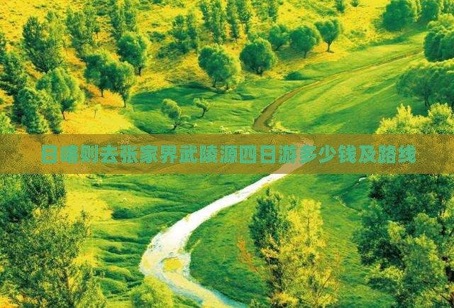 日喀则去张家界武陵源四日游多少钱及路线