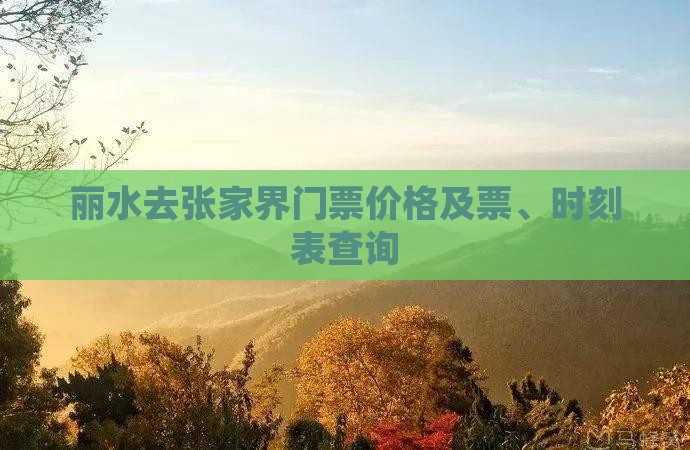 丽水去张家界门票价格及票、时刻表查询