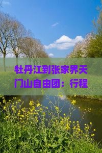牡丹江到张家界天门山自由团：行程距离、票价及飞机票查询