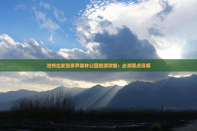 沧州出发张家界森林公园旅游攻略：必游景点详解