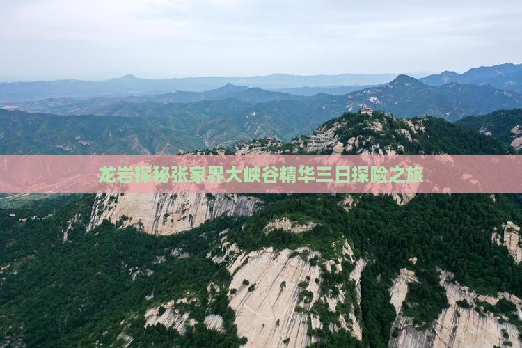 龙岩探秘张家界大峡谷精华三日探险之旅