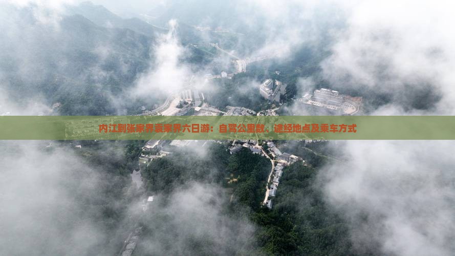 内江到张家界袁家界六日游：自驾公里数、途经地点及乘车方式