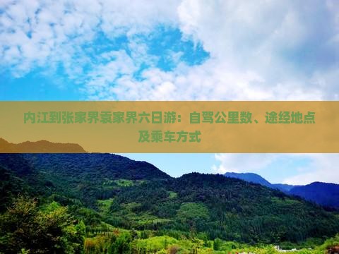 内江到张家界袁家界六日游：自驾公里数、途经地点及乘车方式