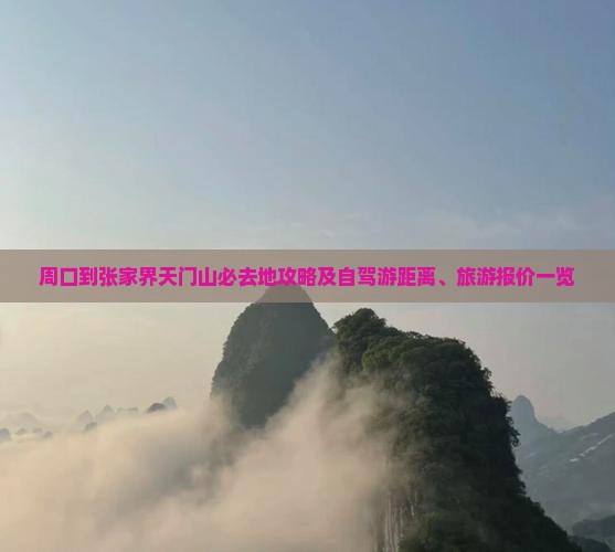 周口到张家界天门山必去地攻略及自驾游距离、旅游报价一览