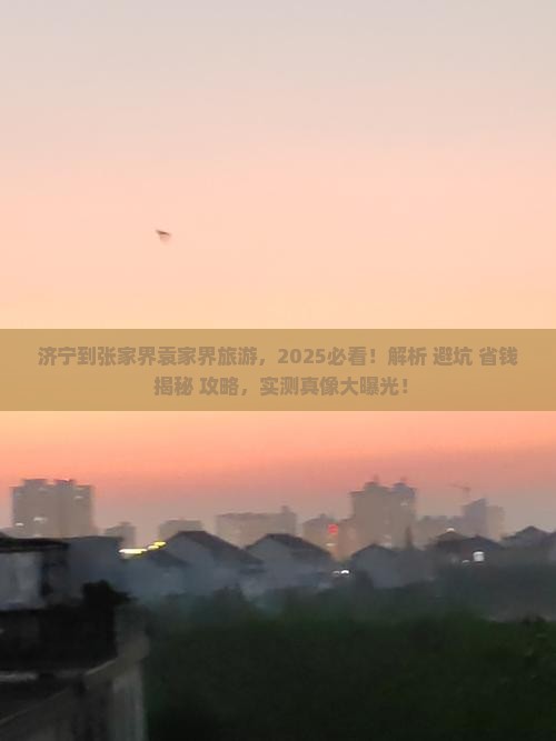 济宁到张家界袁家界旅游