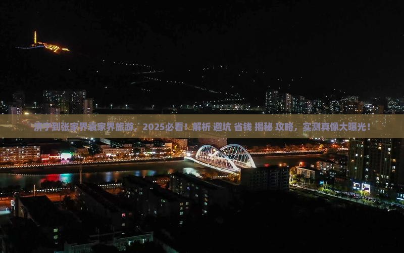 济宁到张家界袁家界旅游
