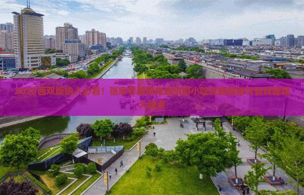 西双版纳去张家界玻璃栈道旅游小吃