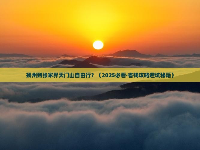 扬州到张家界天门山自由行