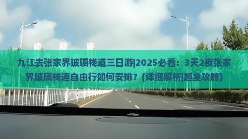 九江去张家界玻璃栈道三日游