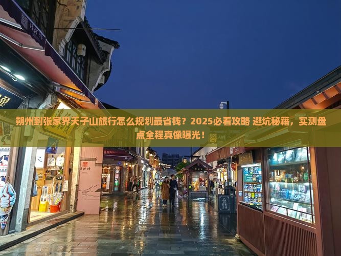 朔州到张家界天子山旅行社