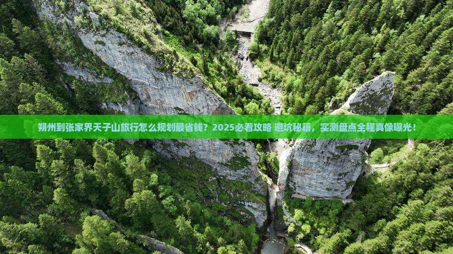 朔州到张家界天子山旅行社