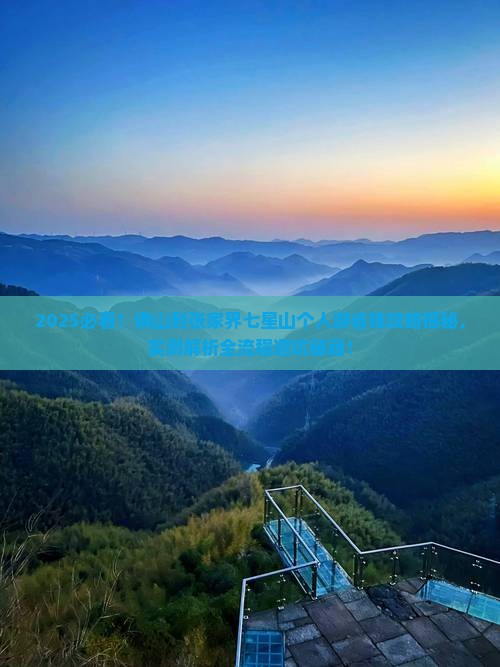 佛山到张家界七星山个人游 佛山到张家界七星山个人游