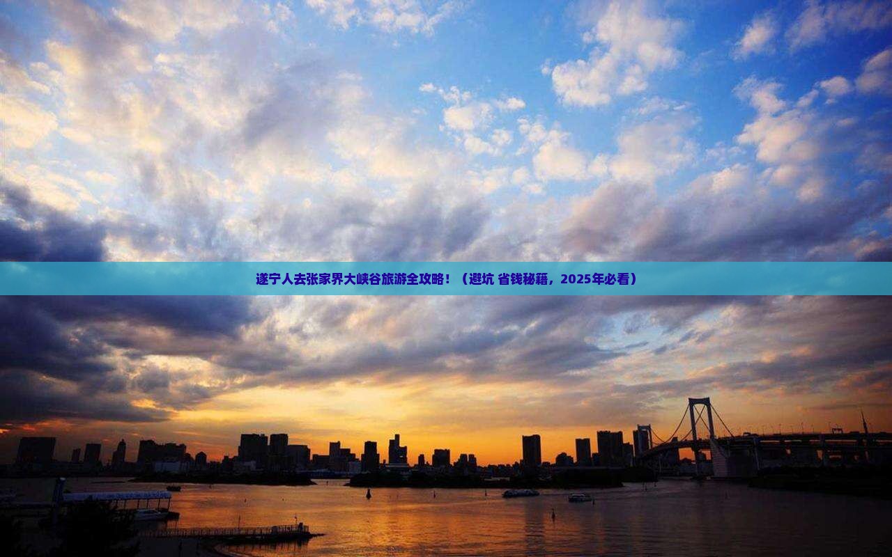 遂宁去张家界大峡谷大型旅游团