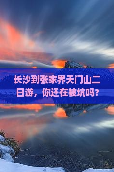 长沙到张家界天门山二日游