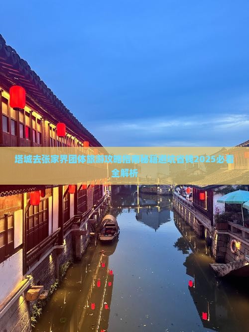 塔城去张家界团体旅游