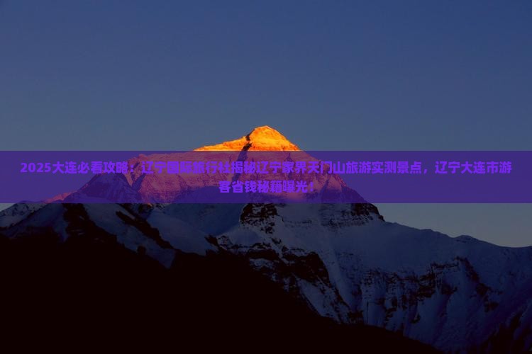 大连去张家界天门山景点