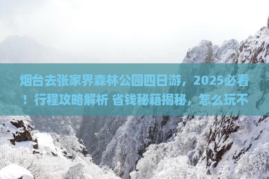 烟台去张家界森林公园四日游