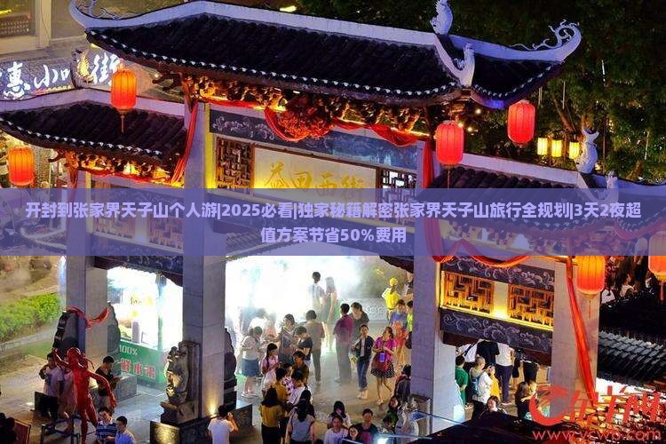 开封到张家界天子山个人游