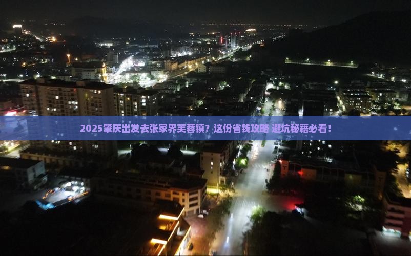 肇庆到张家界芙蓉镇旅行社