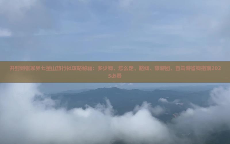开封到张家界七星山旅行社