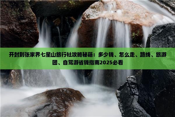 开封到张家界七星山旅行社